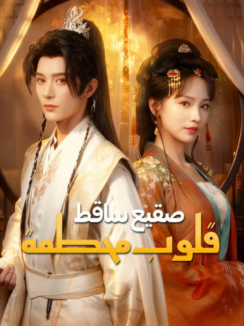 صقيع ساقط، قلوب محطمة short drama poster