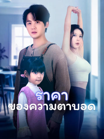 ราคาของความตาบอด short drama poster