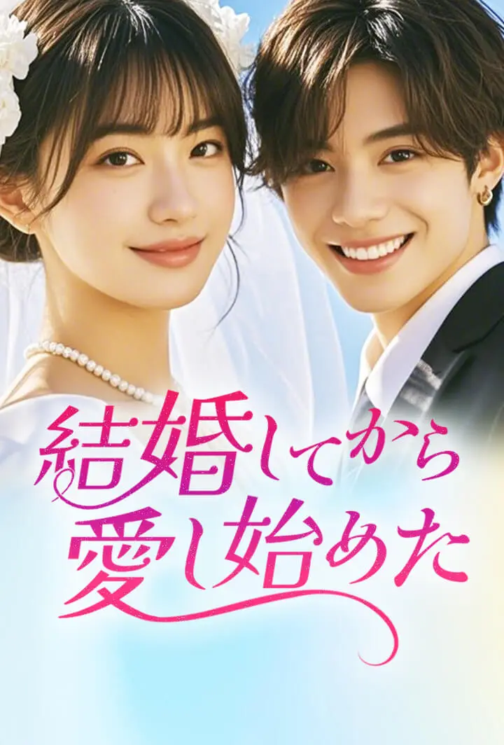 結婚してから愛し始めた short drama poster