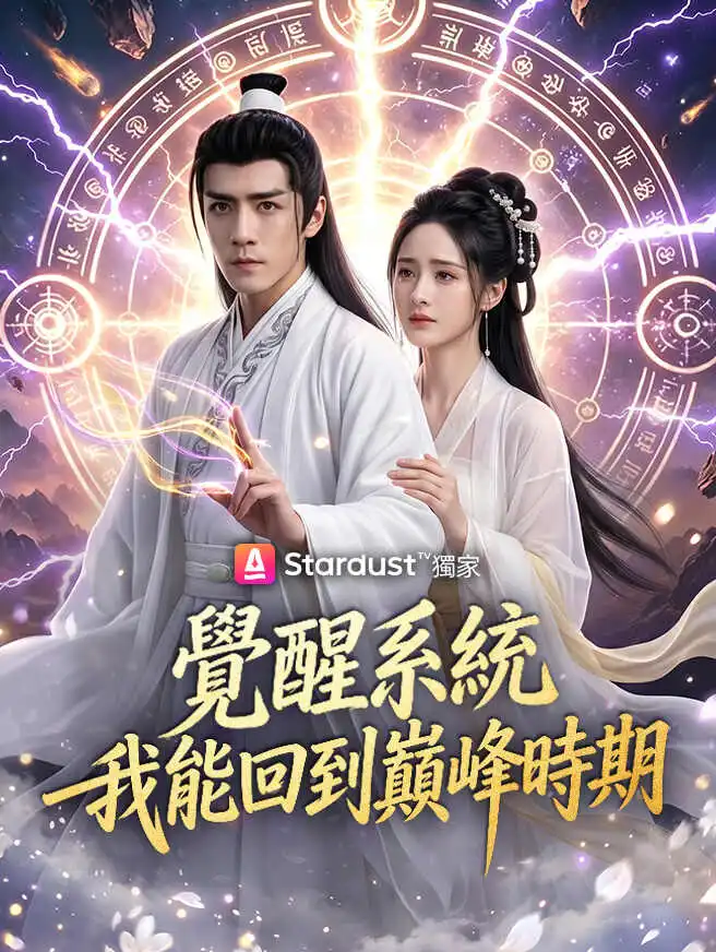 覺醒系統，我能回到巔峰時期 short drama poster