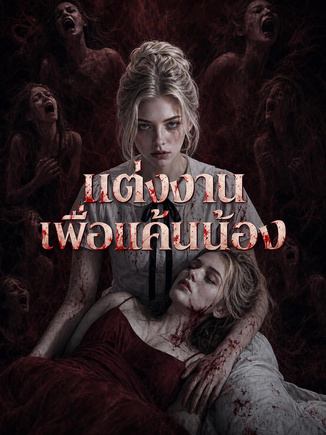 แต่งงานเพื่อแค้นน้อง short drama poster