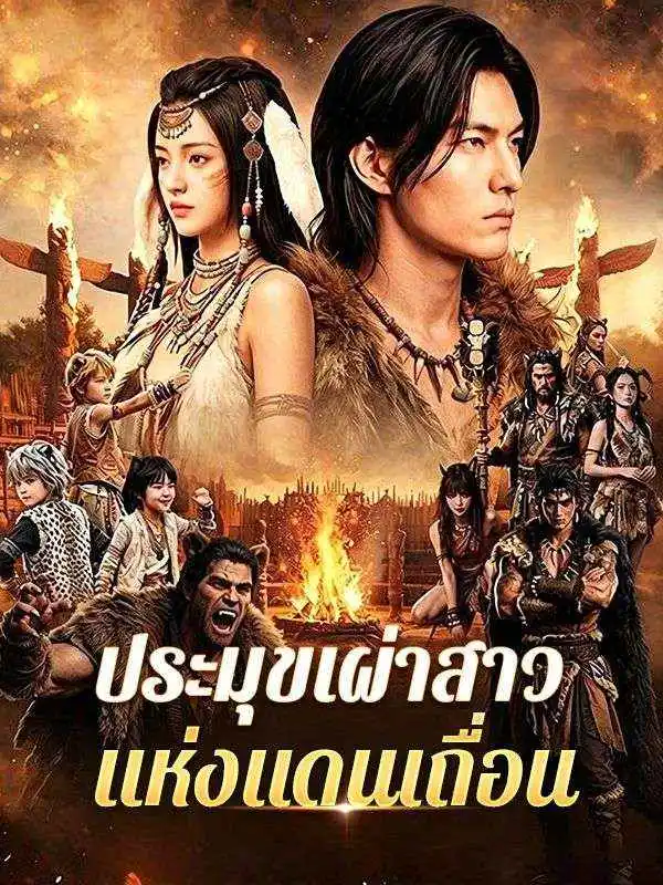 ประมุขเผ่าสาวแห่งแดนเถื่อน(พากย์ไทย) short drama poster