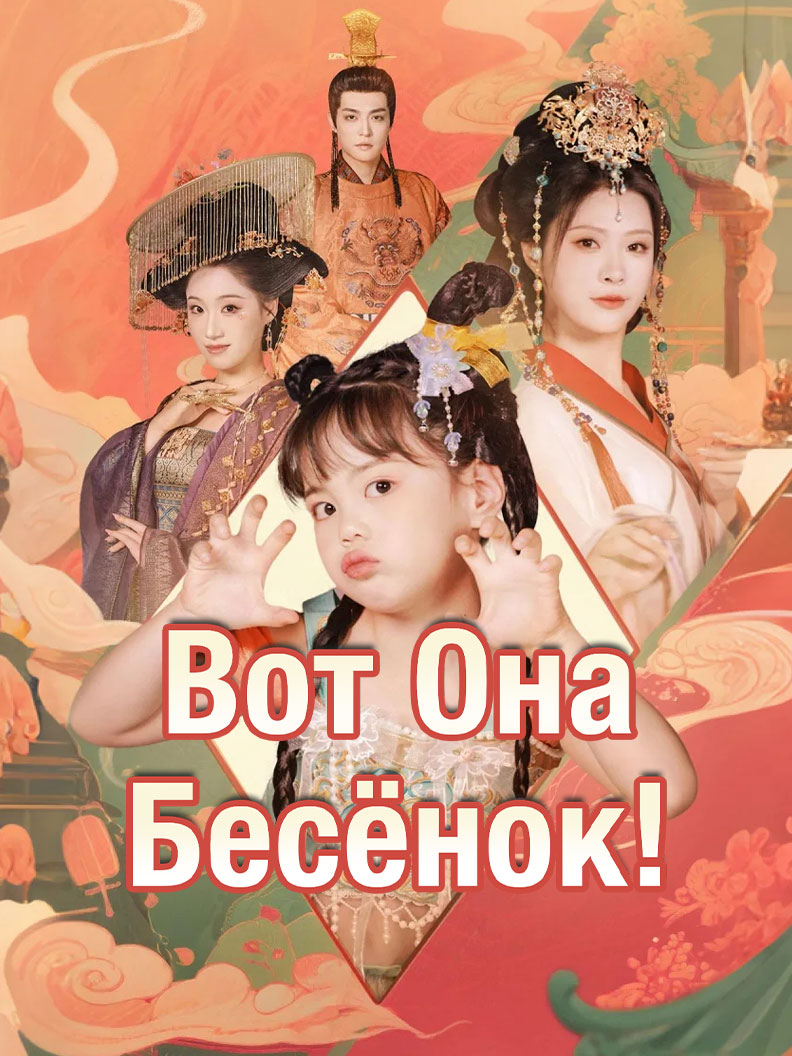 Вот Она, Бесёнок! short drama poster