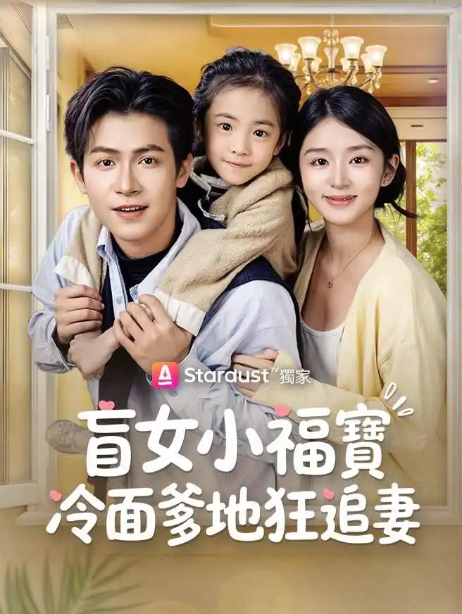 盲女小福寶，冷面爹地狂追妻 short drama poster