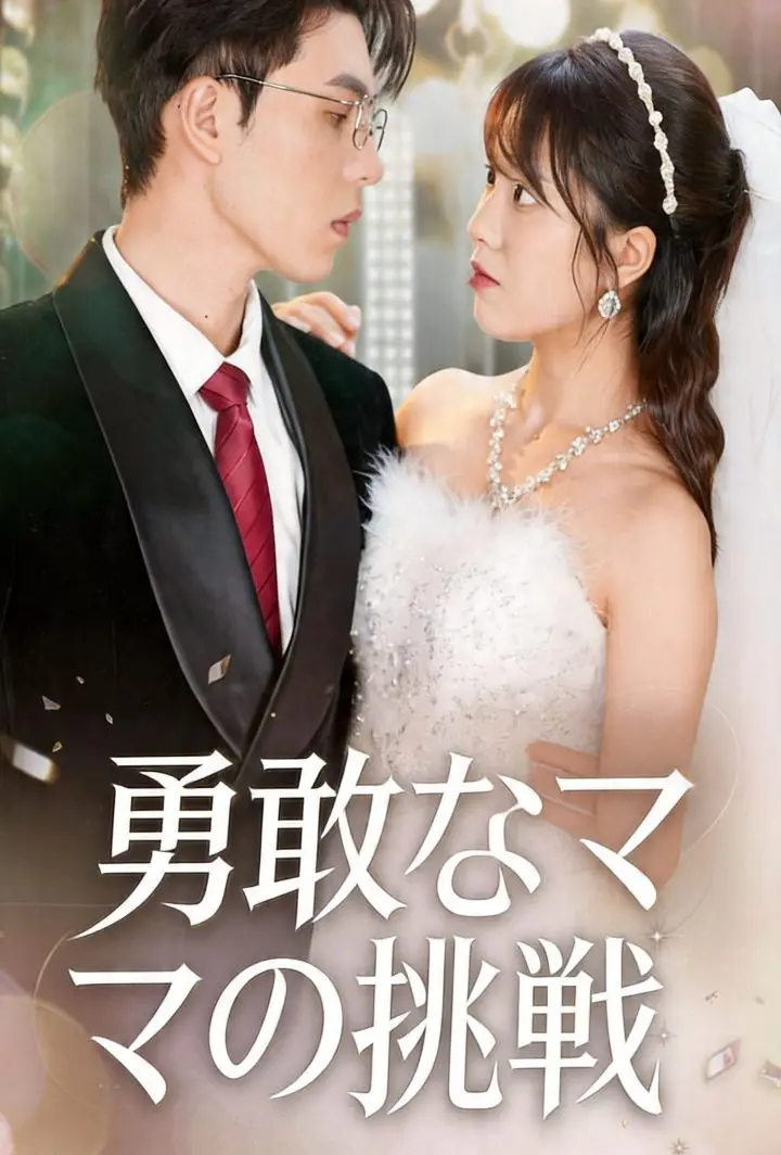 勇敢なママの挑戦 short drama poster
