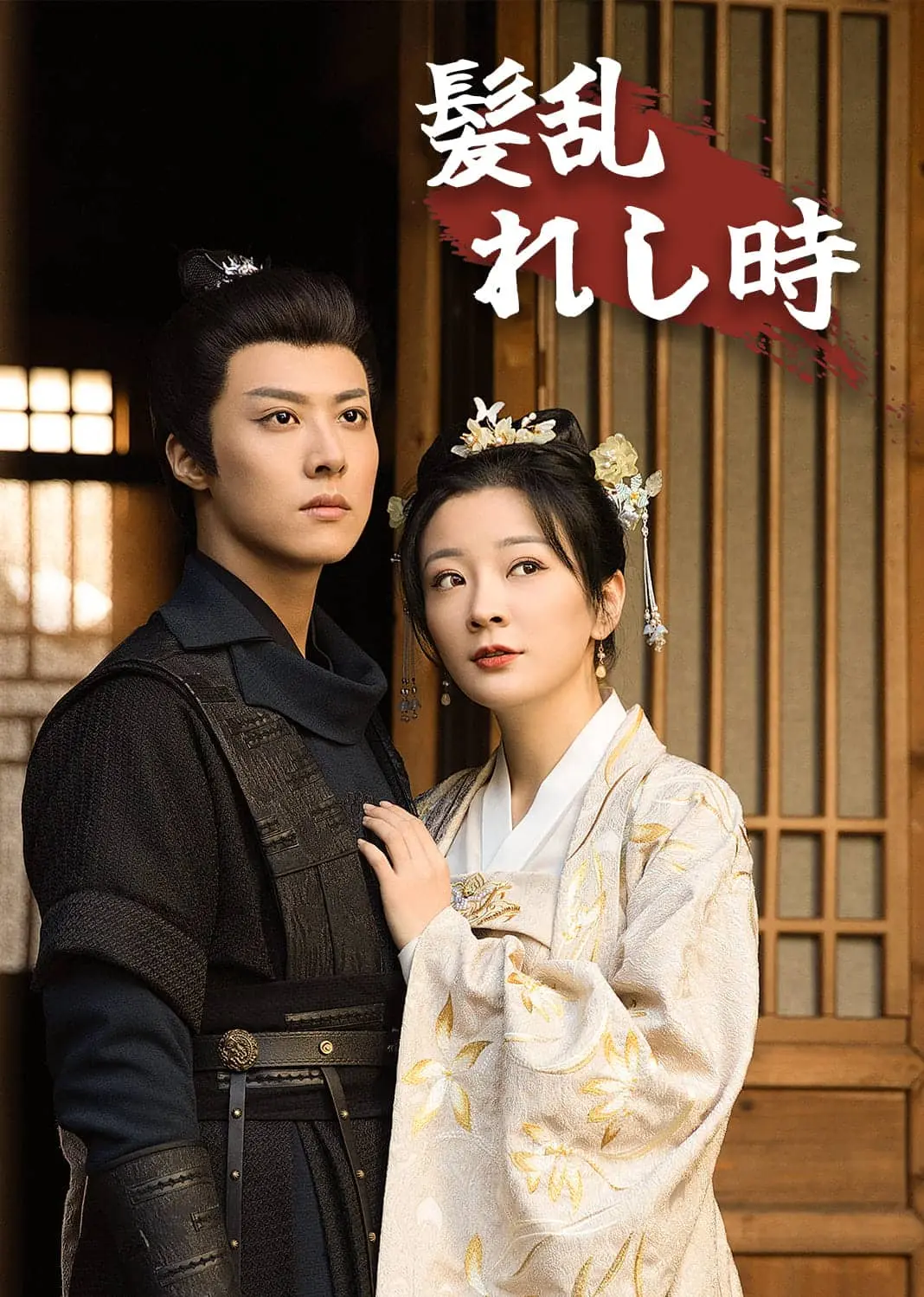云鬓乱 short drama poster