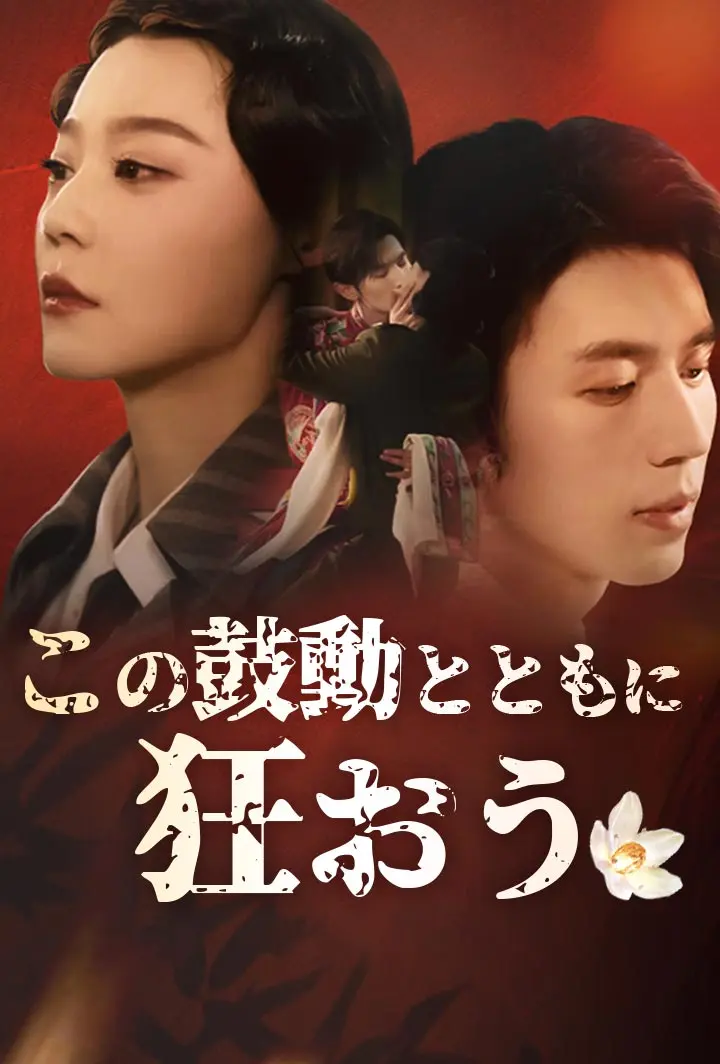 この鼓動とともに、狂おう short drama poster