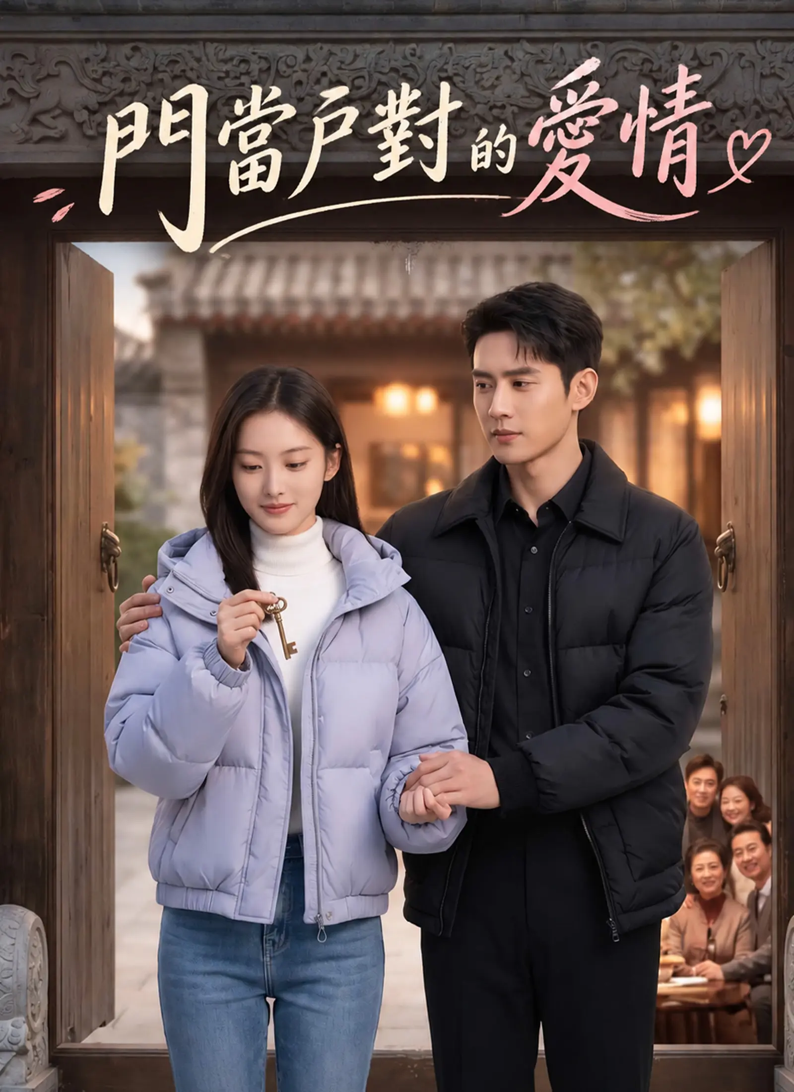 門當戶對的愛情 short drama poster