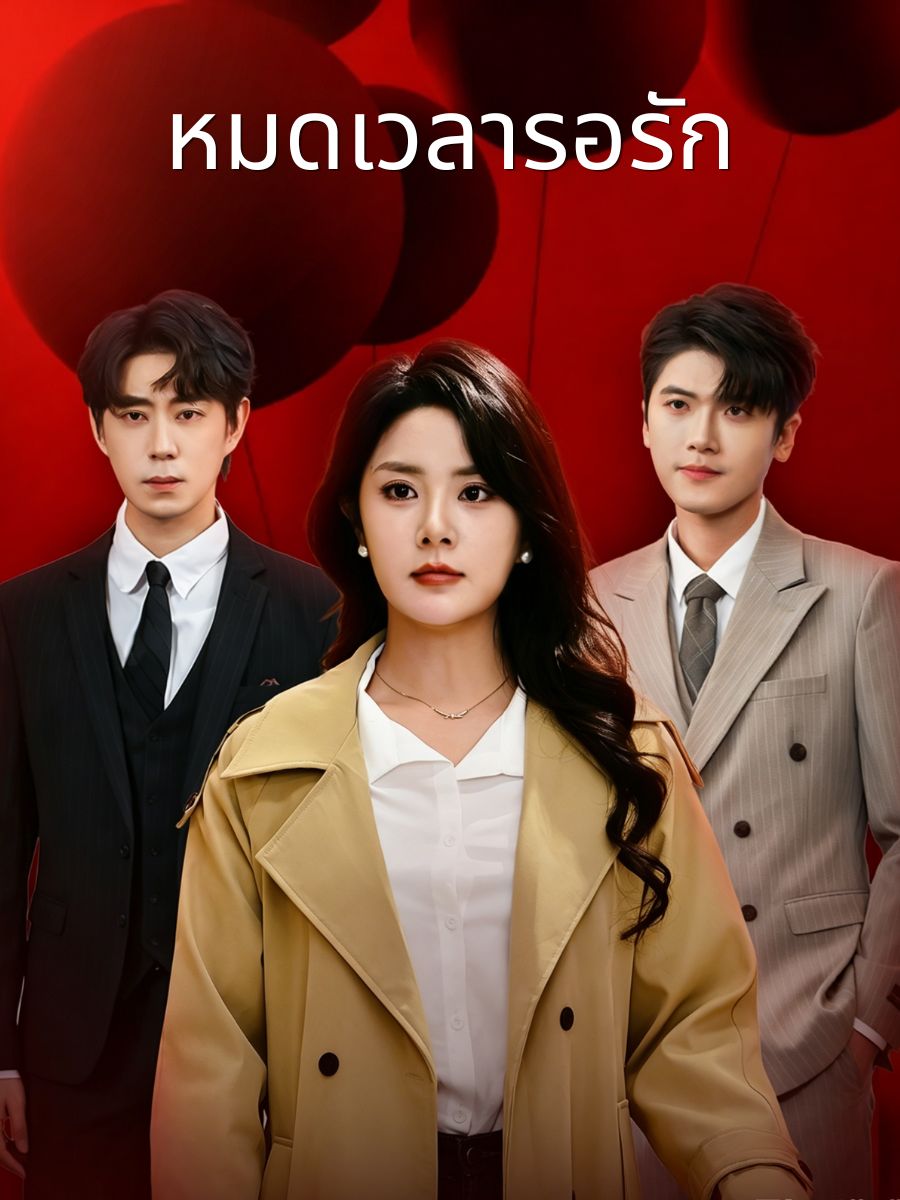 หมดเวลารอรัก short drama poster