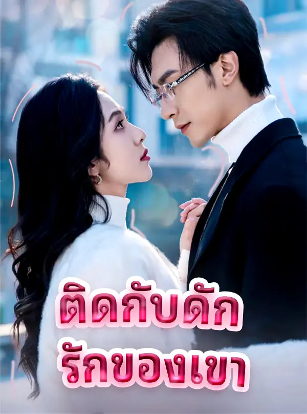 ติดกับดัก รักของเขา short drama poster