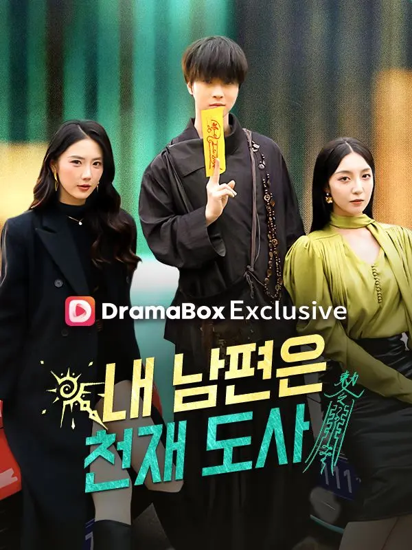 내 남편은 천재 도사 short drama poster