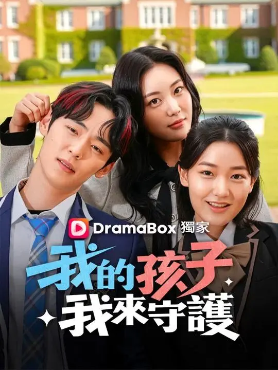 我的孩子我來守護 short drama poster