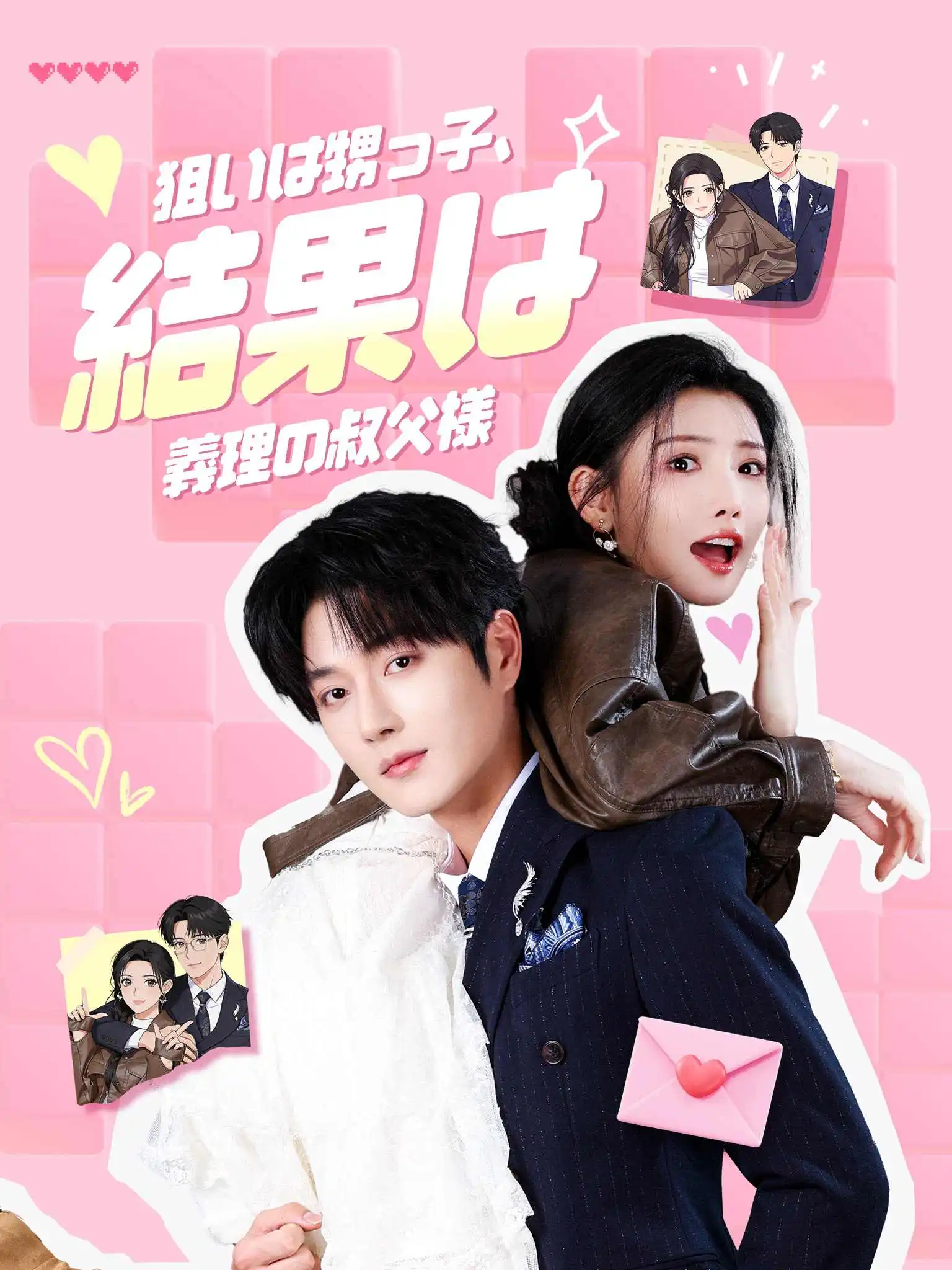 AI日配 哎呀！撞到你心上 short drama poster