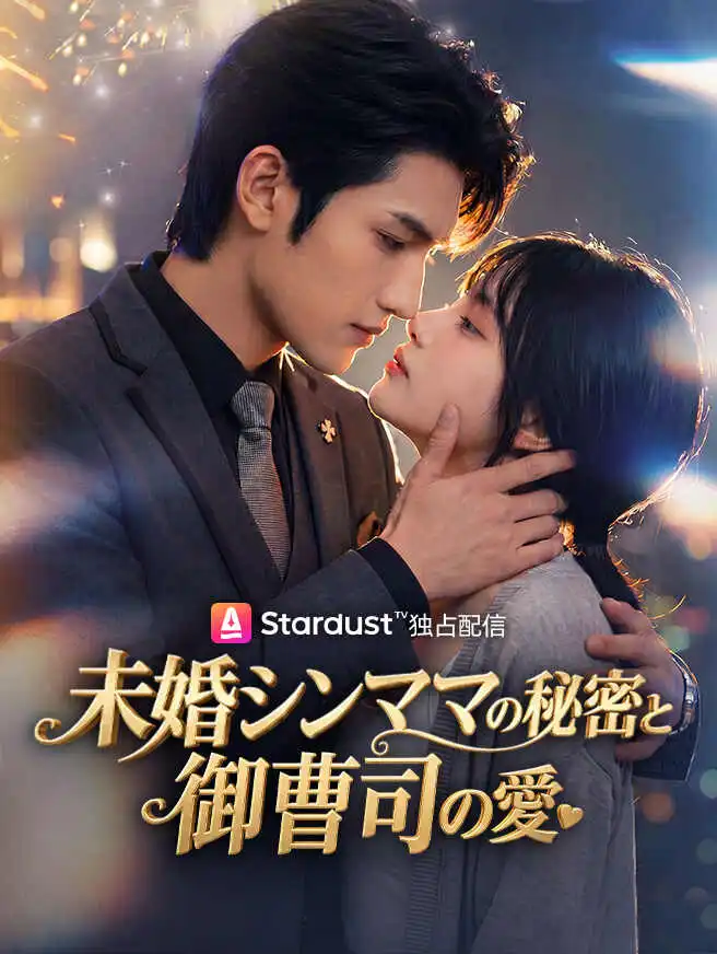 孕み妻は逃れられない～御曹司一家の溺愛 short drama poster