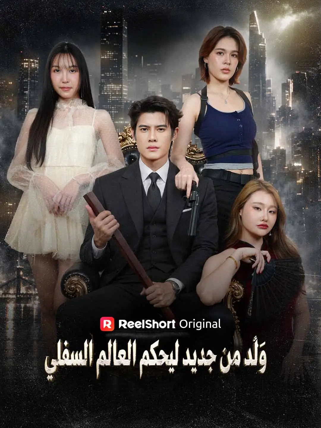 وُلد من جديد ليحكم العالم السفلي short drama poster