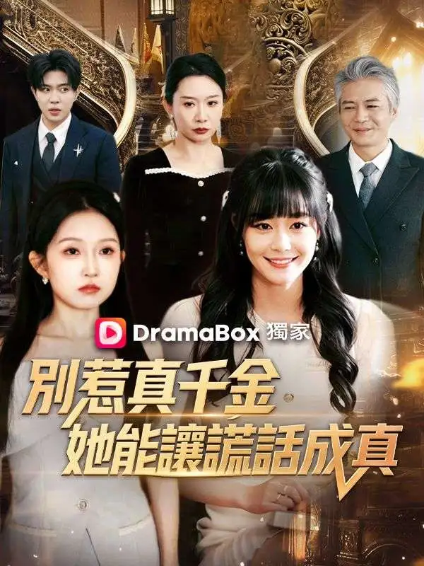 別惹真千金，她能讓謊話成真 short drama poster