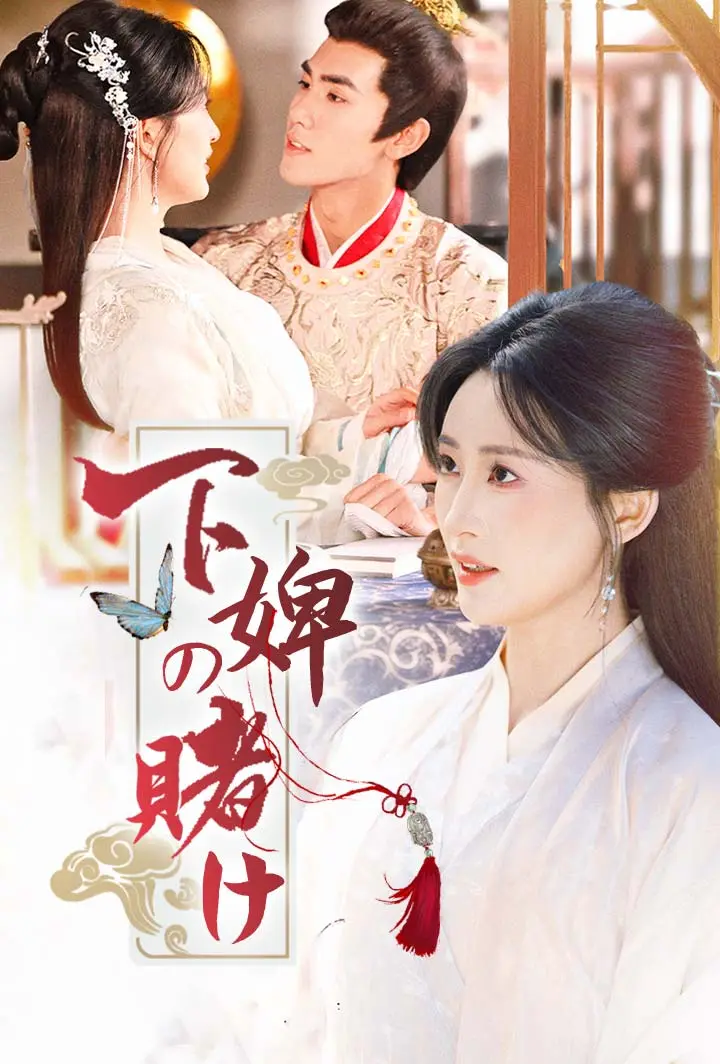 下婢の賭け short drama poster