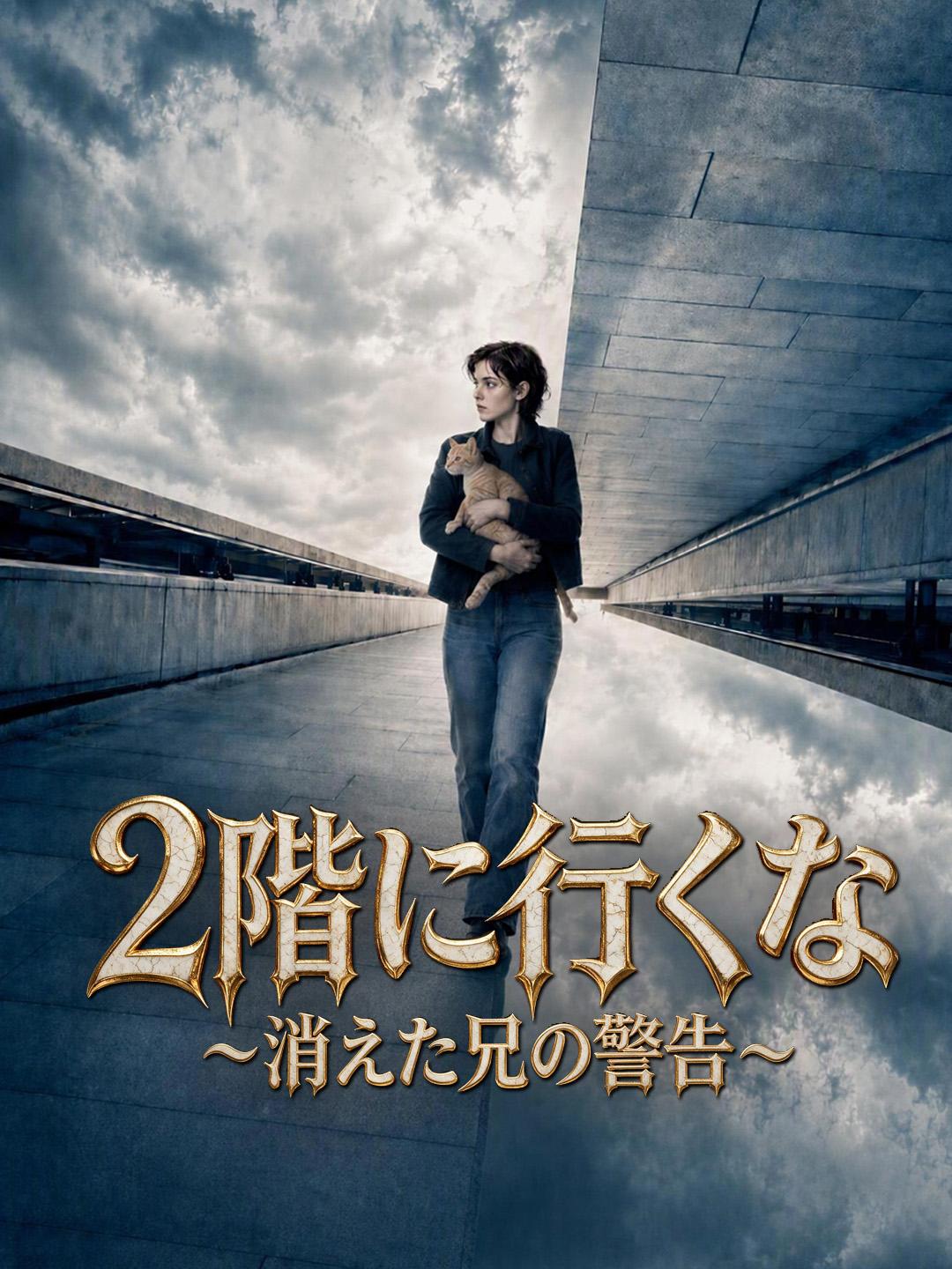 2階に行くな～消えた兄の警告～ short drama poster