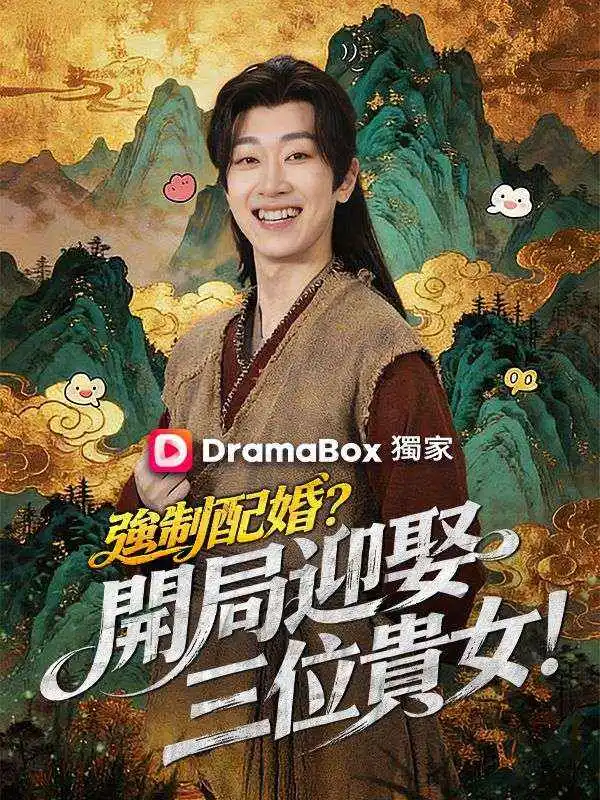 強制配婚？開局迎娶三位貴女！（第二季） short drama poster