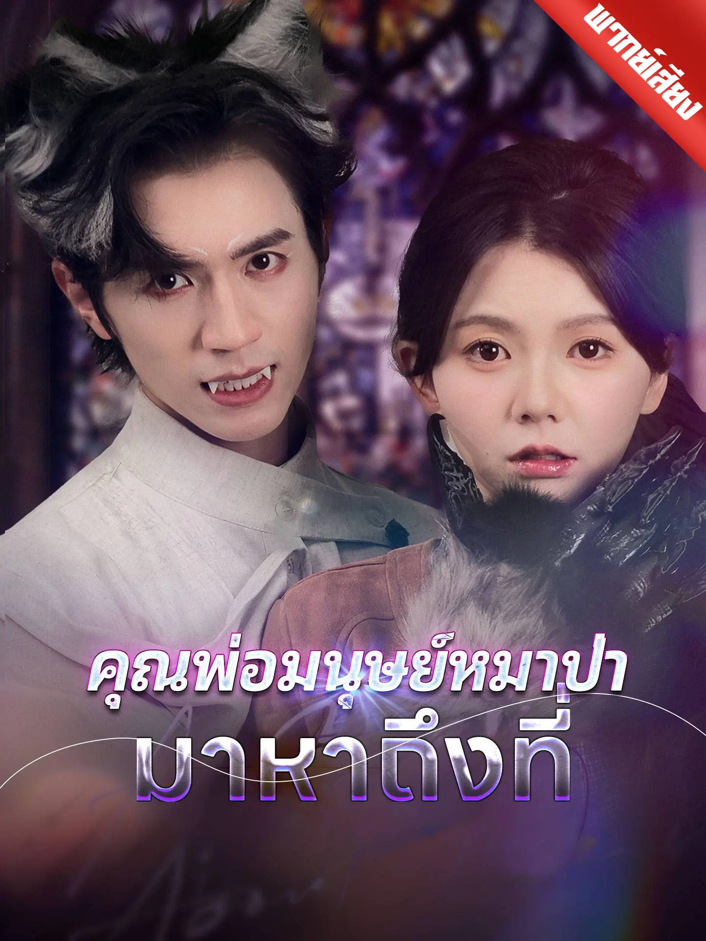 [พากย์เสียง] คุณพ่อมนุษย์หมาป่ามาหาถึงที่ short drama poster