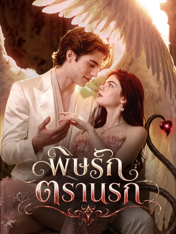 พิษรักตรานรก short drama poster