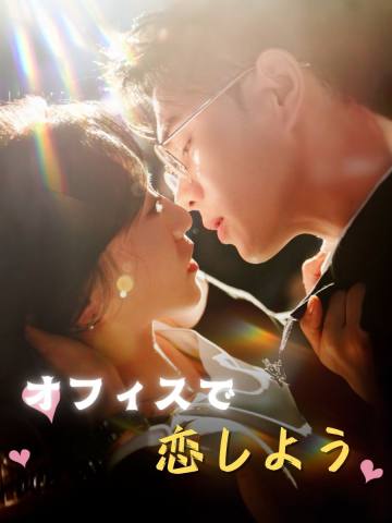 オフィスで、恋しよう short drama poster