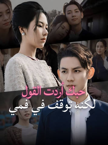 حبك أردت القول لكنه توقف في فمي short drama poster