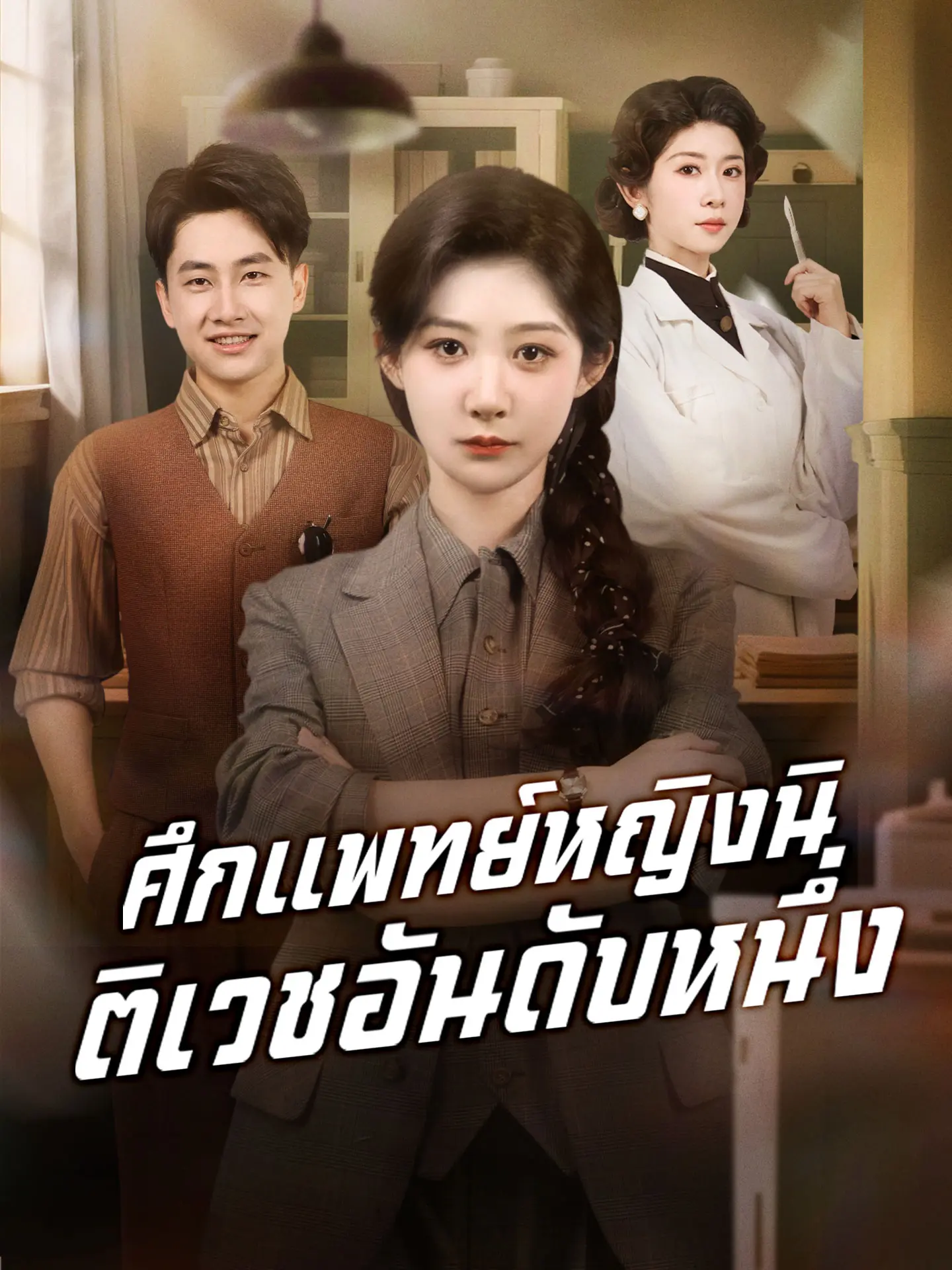 ศึกแพทย์หญิงนิติเวชอันดับหนึ่ง short drama poster
