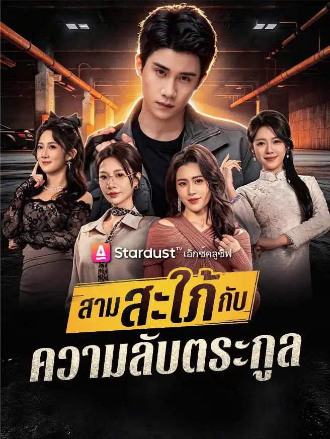 สามสะใภ้กับความลับตระกูล short drama poster
