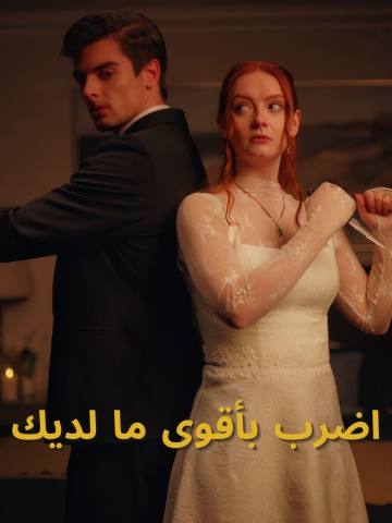 اضرب بأقوى ما لديك short drama poster