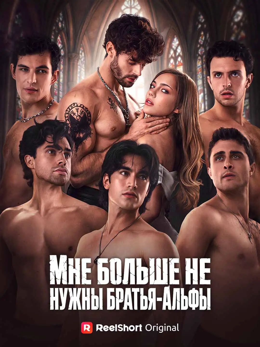 Мне больше не нужны братья-Альфы short drama poster