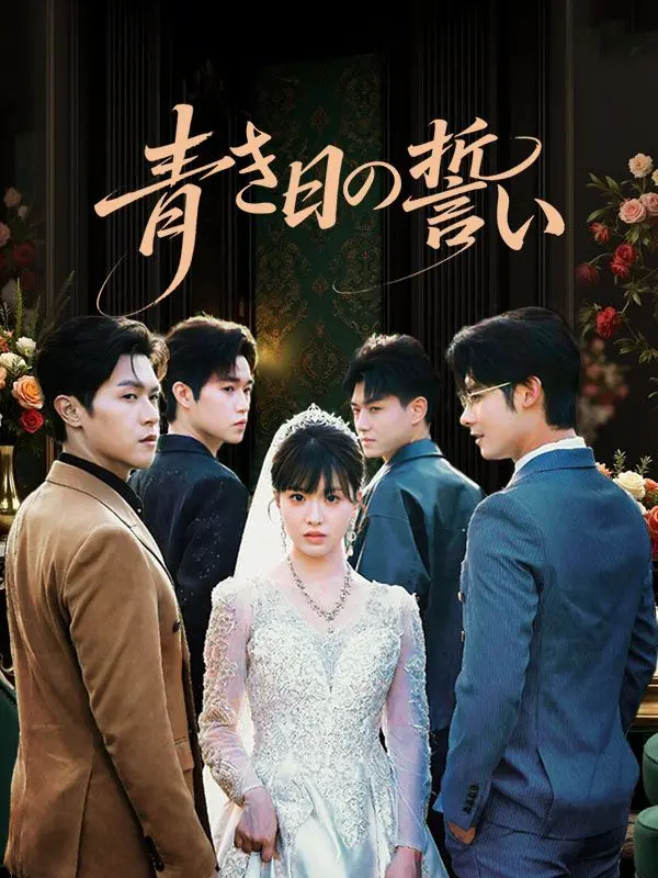青き日の誓い short drama poster