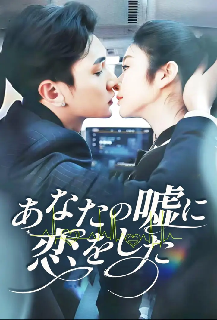 あなたの嘘に、恋をした short drama poster