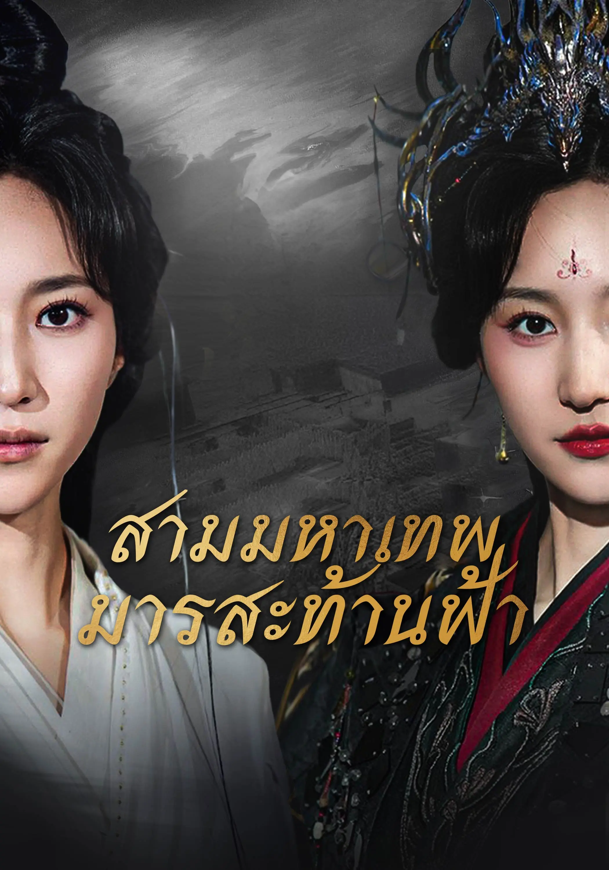 สามมหาเทพมารสะท้านฟ้า short drama poster