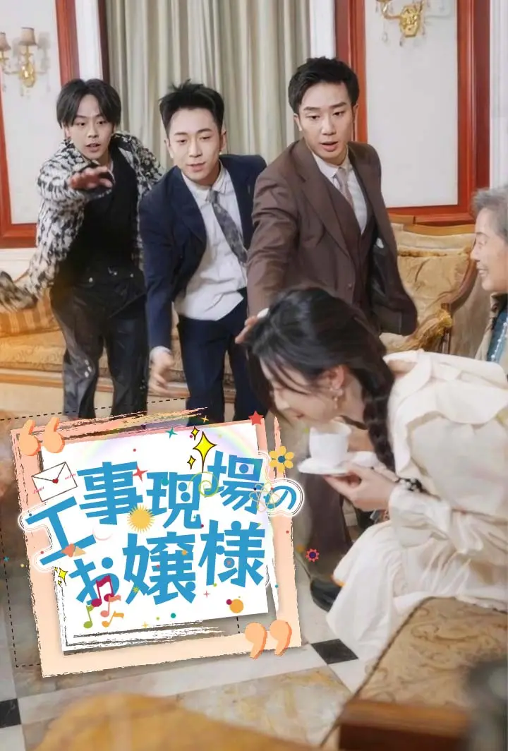 工事現場のお嬢様 short drama poster