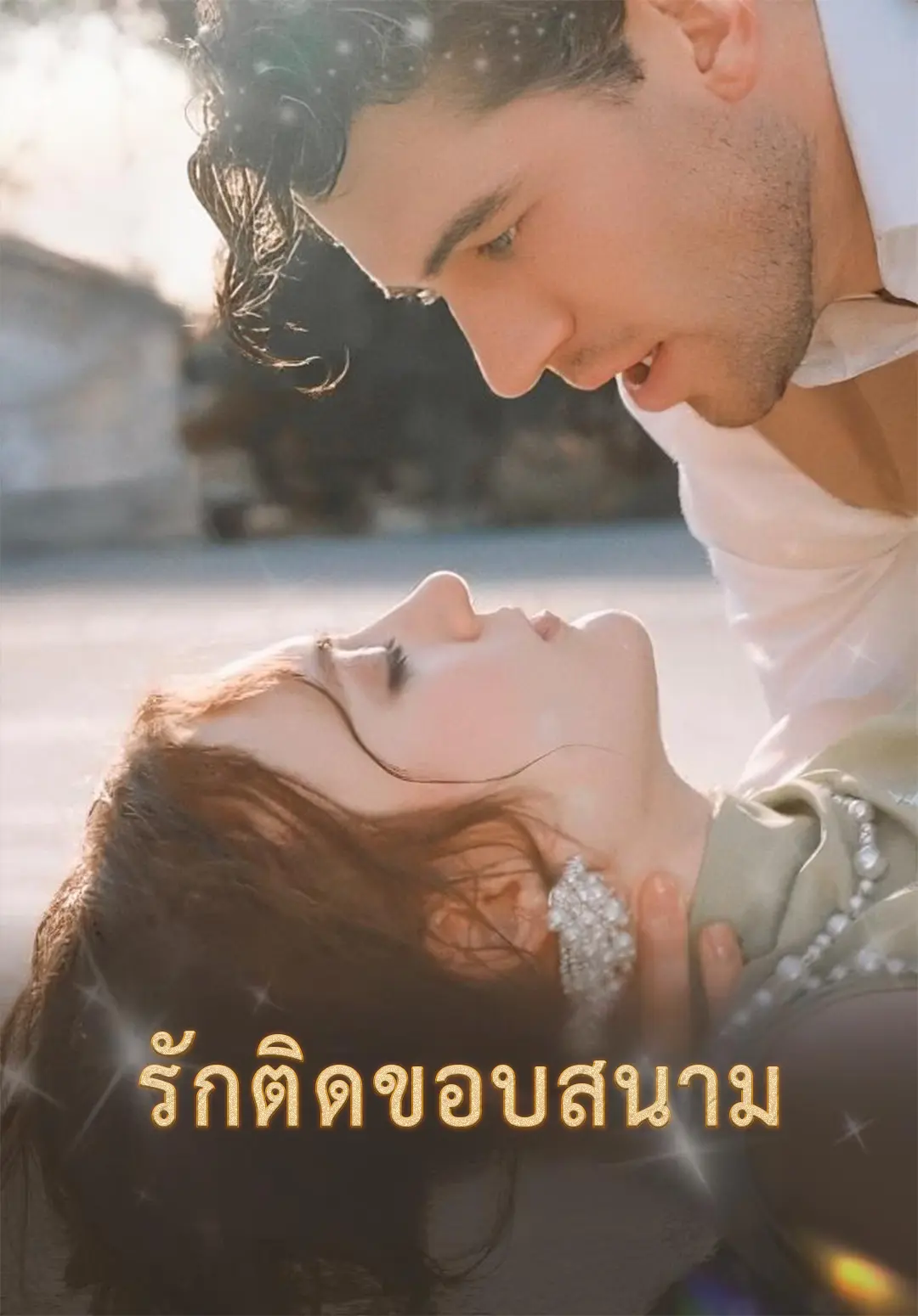 รักติดขอบสนาม short drama poster