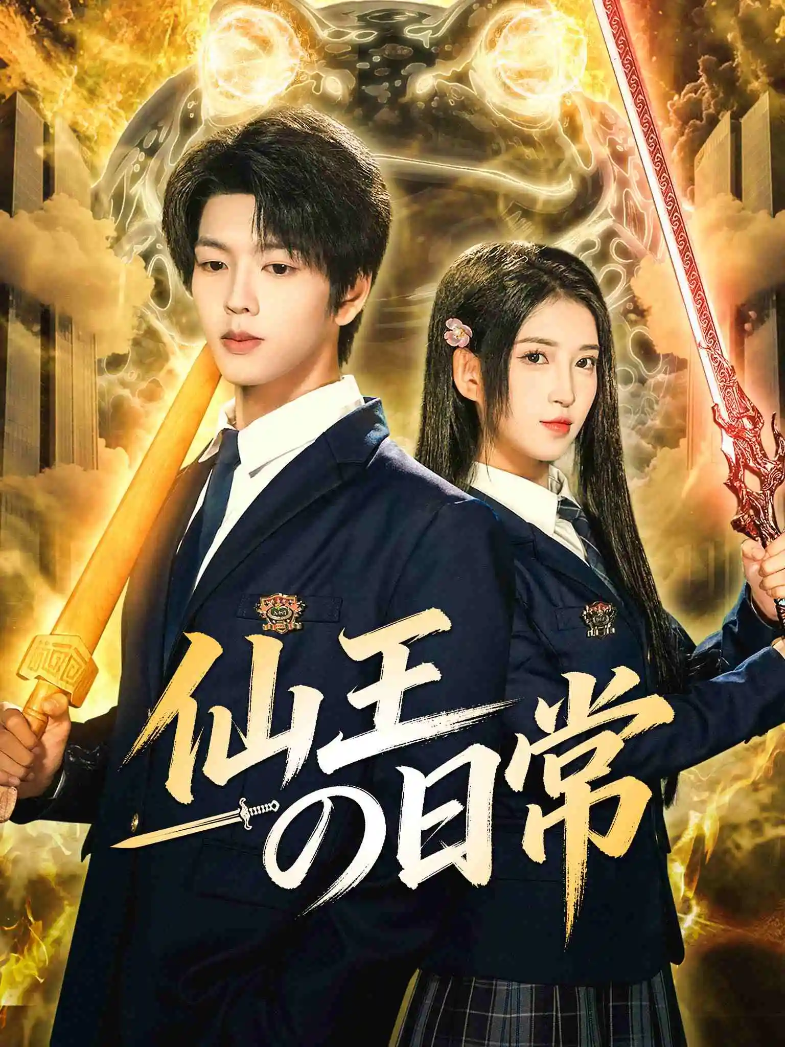 仙王的日常生活 short drama poster