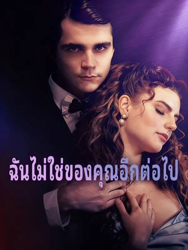 ฉันไม่ใช่ของคุณอีกต่อไป short drama poster