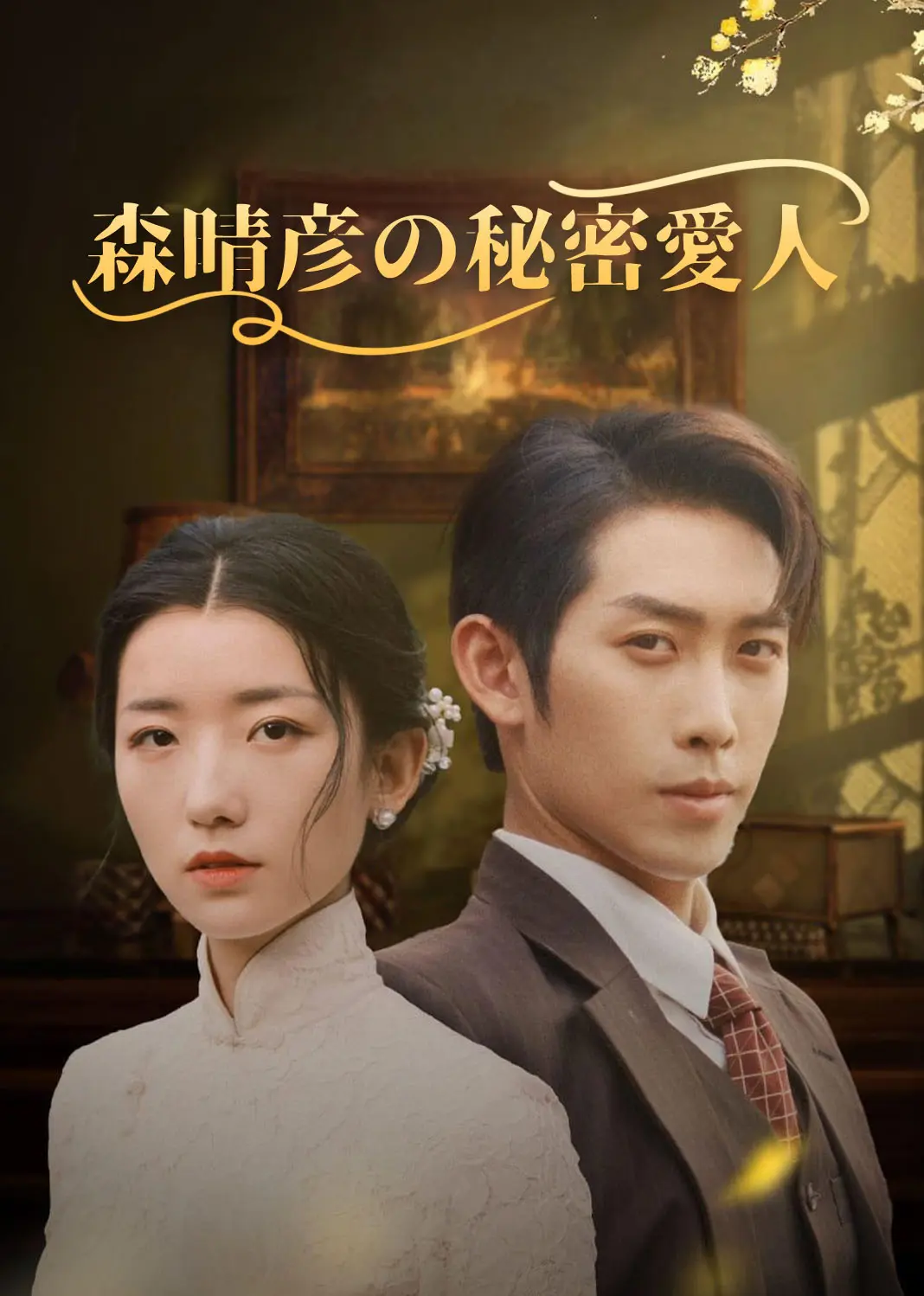 安少帅的秘密情人 short drama poster