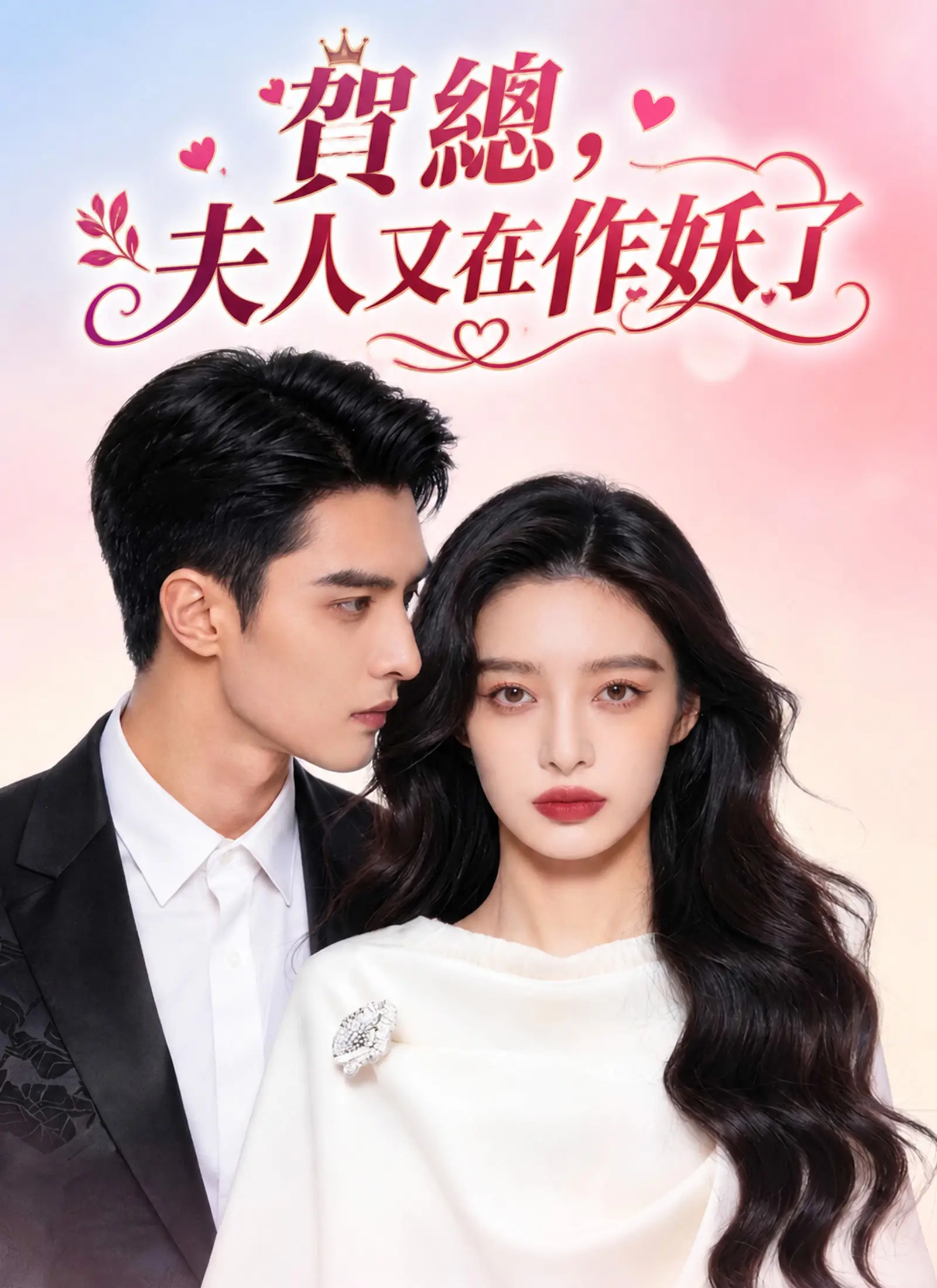 賀總，夫人又在作妖了 short drama poster