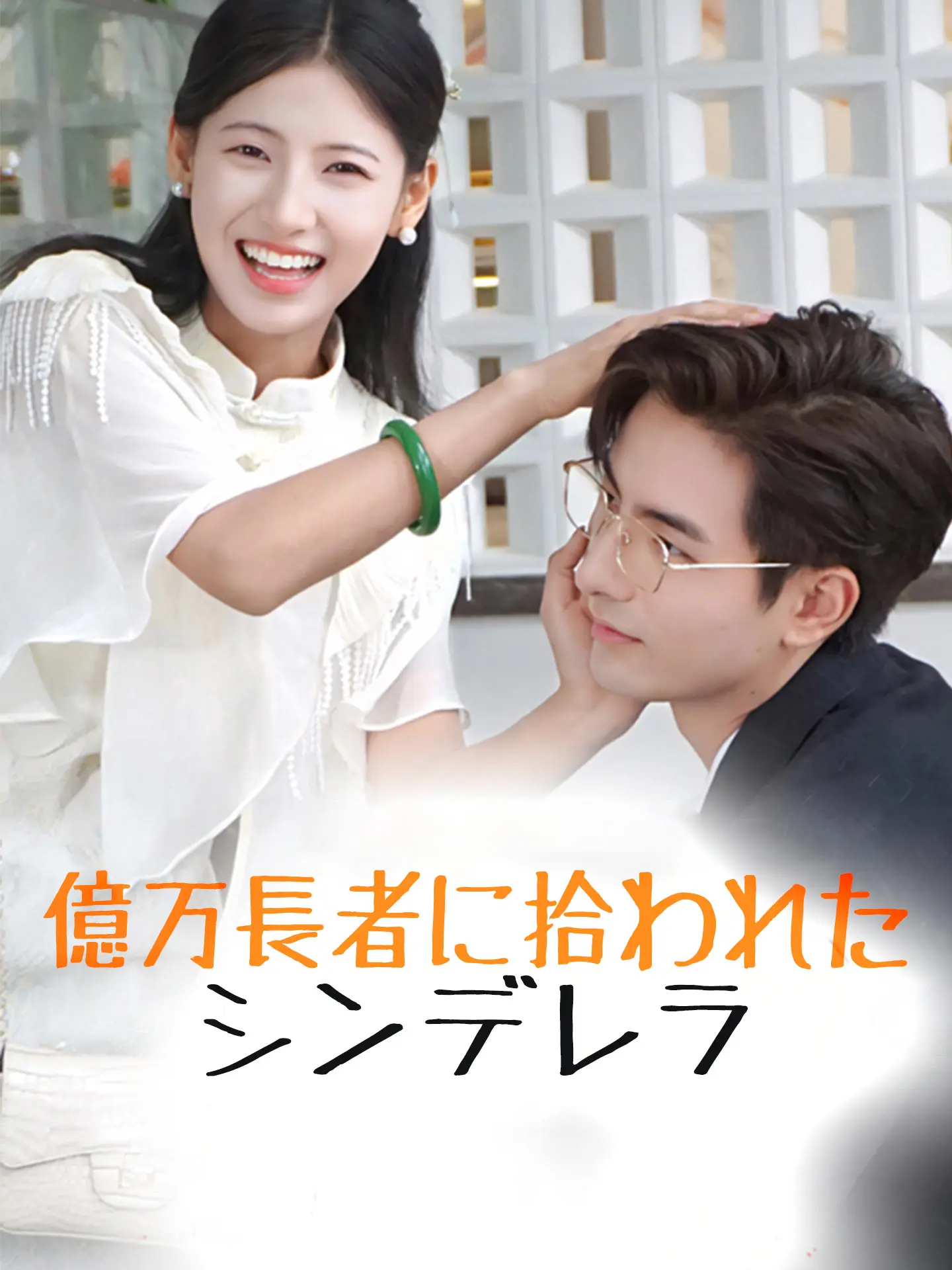 億万長者に拾われたシンデレラ short drama poster