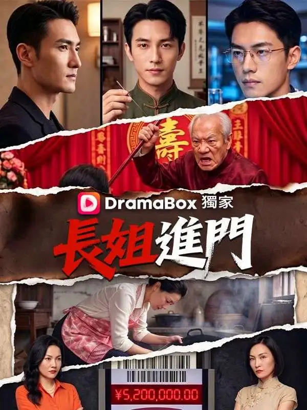 長姐進門 short drama poster
