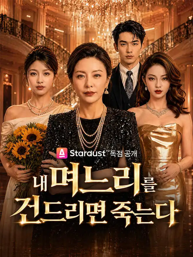내 며느리를 건드리면 죽는다 short drama poster