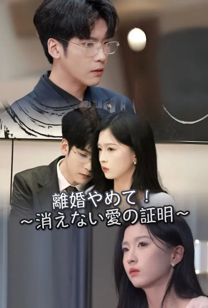 離婚やめて！～消えない愛の証明～ short drama poster
