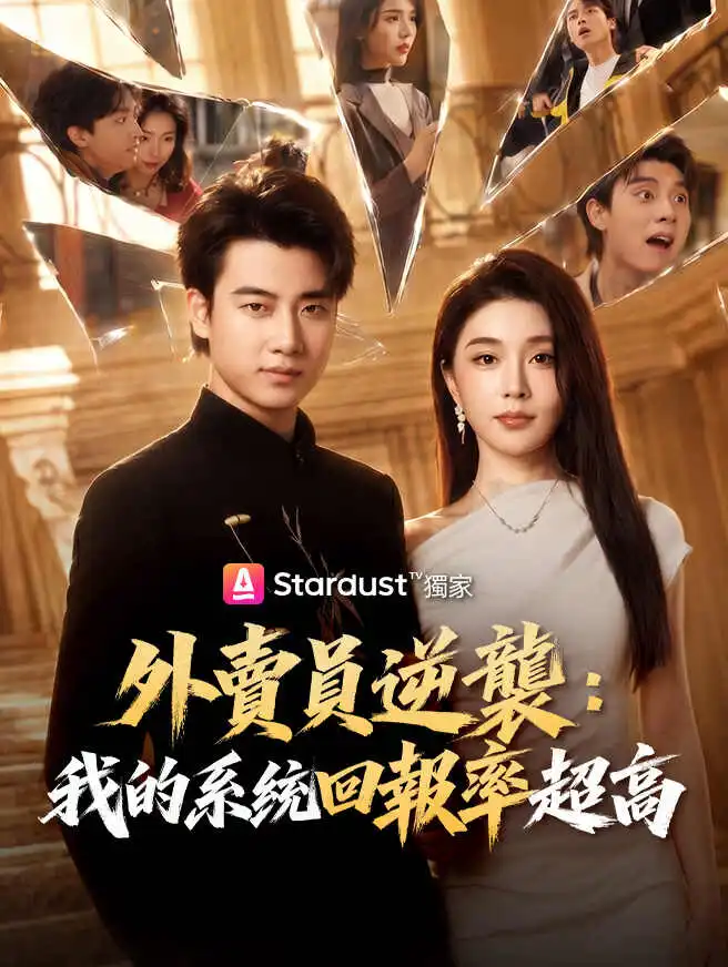 外賣員逆襲：我的系統回報率超高 short drama poster