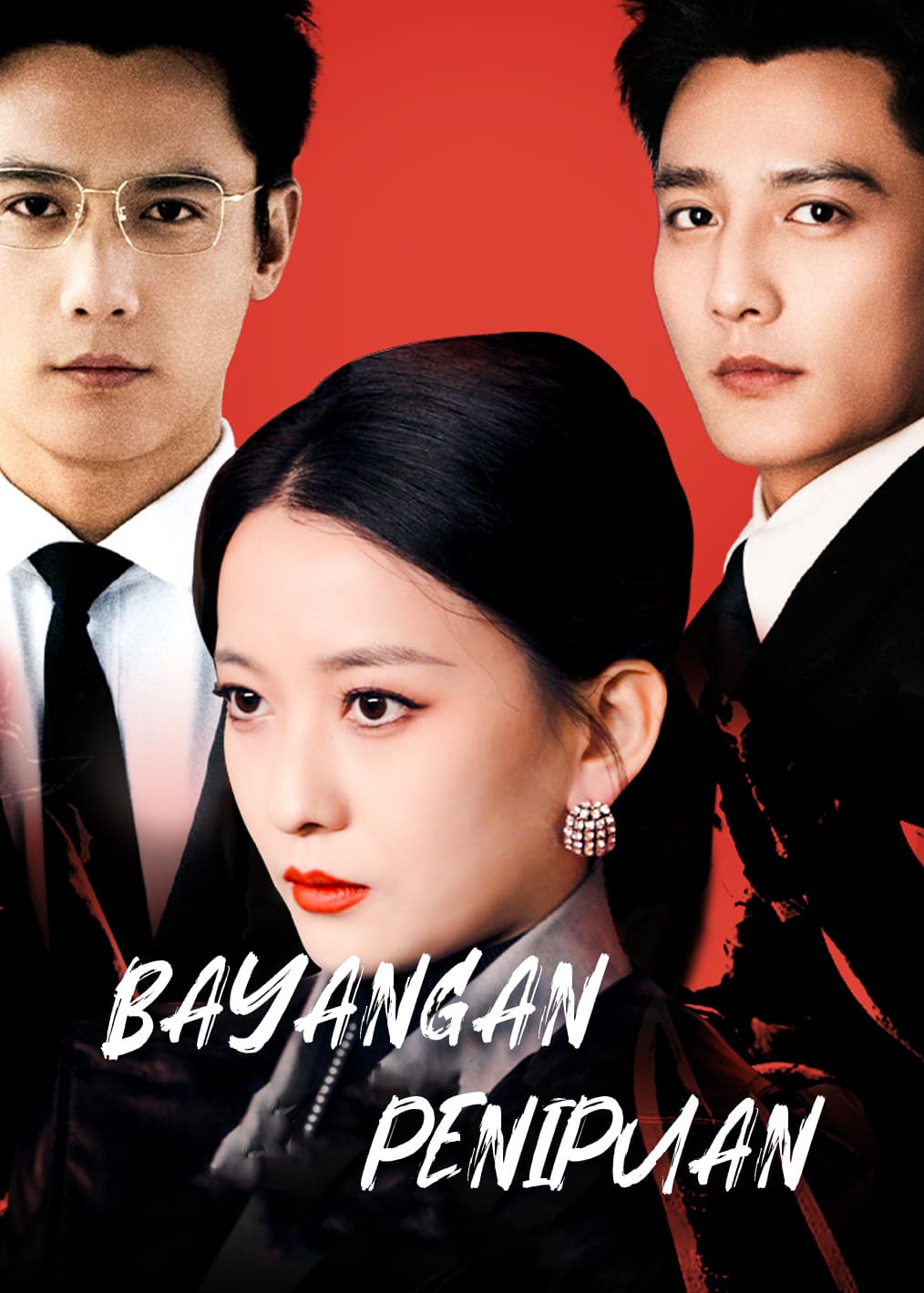 大哥死后大嫂杀疯了 short drama poster