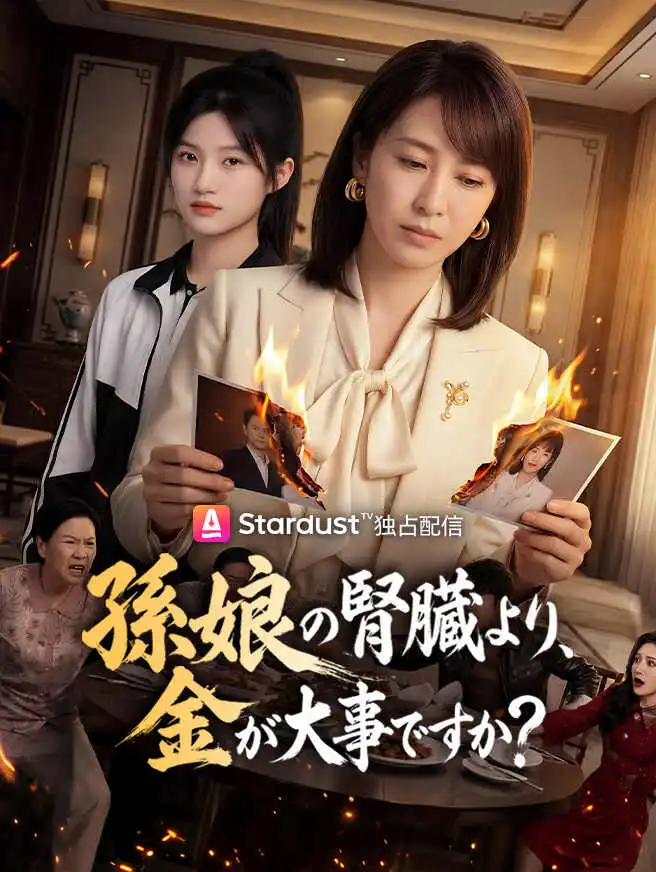 孫娘の腎臓より、金が大事ですか？ short drama poster