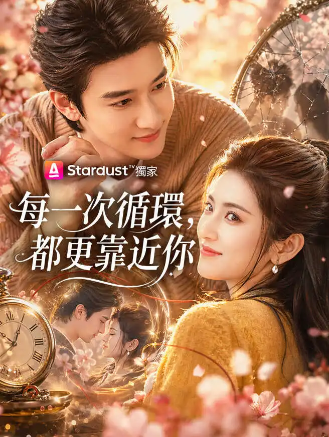 每一次循環，都更靠近你 short drama poster
