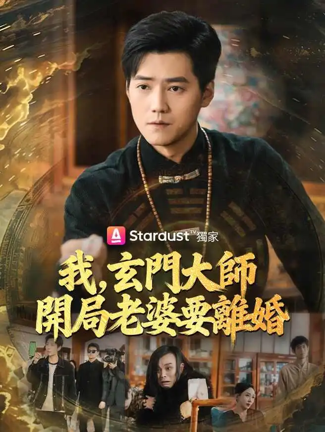 我，玄門大師，開局老婆要離婚 short drama poster