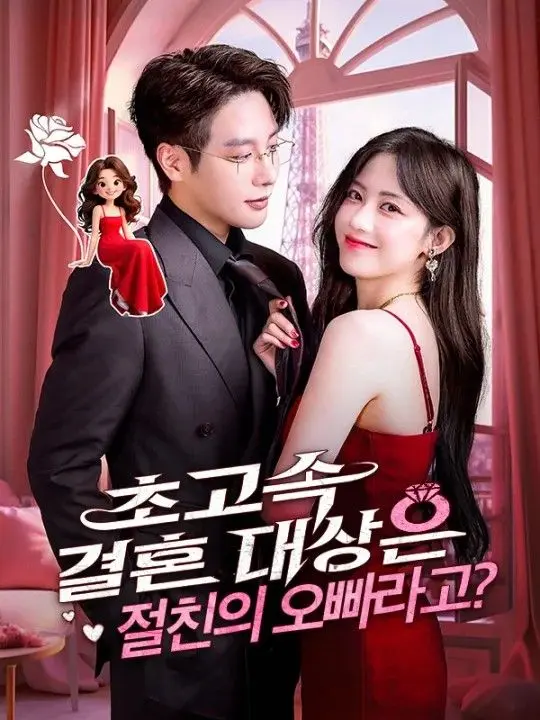 초고속 결혼 대상은 절친의 오빠라고? short drama poster